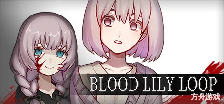 血百合轮回/Blood Lily Loop-方舟游戏网
