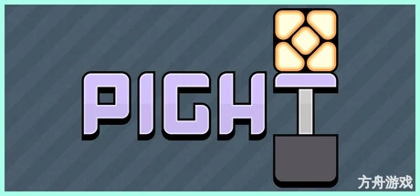 活塞点灯/Pight-方舟游戏网