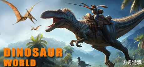 恐龙世界/Dinosaur World-方舟游戏网
