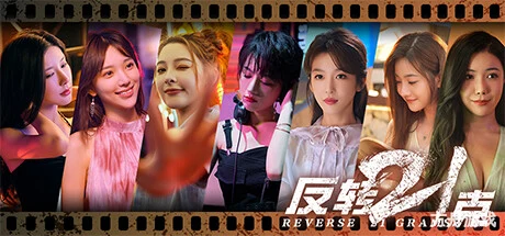 反转21克-方舟游戏网