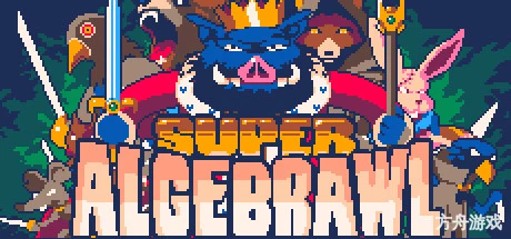 超级代数大战/Super Algebrawl