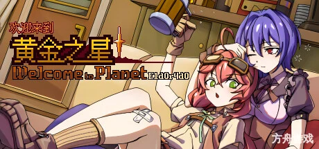 欢迎来到黄金之星!/Welcome to Planet E1d0r4d0!
