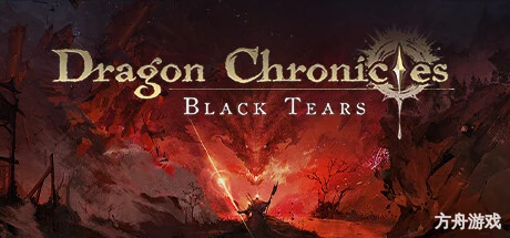 龙族编年史:暗之泪/Dragon Chronicles: Black Tears-方舟游戏网