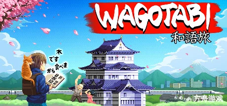 语言之旅:日本之旅/Wagotabi: A Japanese Journey-方舟游戏网