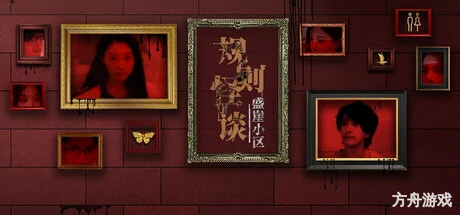 规则怪谈：盛崖小区/Rules of Strange Tales Shengya Residential Area