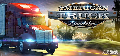 美国卡车模拟/American Truck Simulator-方舟游戏网