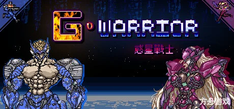 惑星战士G/G WARRIOR-方舟游戏网