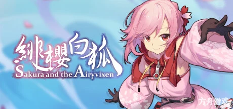 绯樱白狐/Sakura And The Airyvixen-方舟游戏网