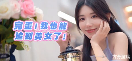 完蛋！我也能追到美女了！-方舟游戏网