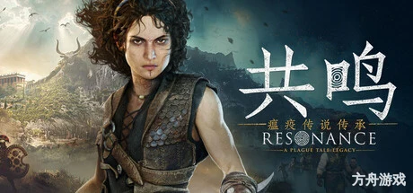 共鸣:瘟疫传说传承/Resonance: A Plague Tale Legacy-方舟游戏网