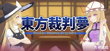 东方裁判梦/Rookie Attorney Legendry-方舟游戏网