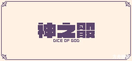 神之骰/Dice of God-方舟游戏网