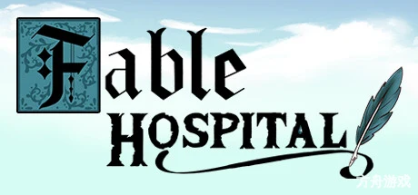 寓言医院/Fable Hospital-方舟游戏网