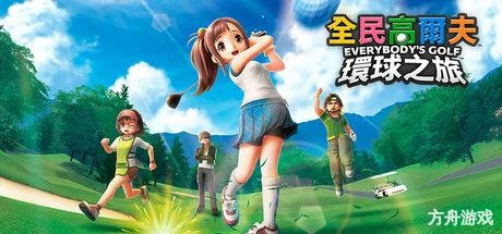 全民高尔夫 环球之旅/EVERYBODY’S GOLF HOT SHOTS/支持网络联机-方舟游戏网