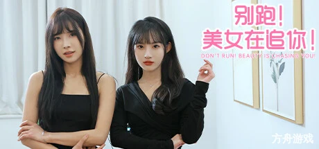 别跑！美女在追你！/Seduction of Beauty-方舟游戏网