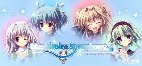 纯白交响曲：高清重制版/Mashiroiro Symphony HD -Love is Pure White-方舟游戏网