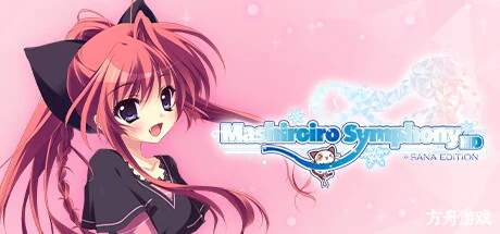 纯白交响曲：纱凪版/Mashiroiro Symphony HD -Sana Edition-方舟游戏网
