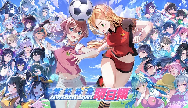 梦幻球星明日翔/Fantasista Asuka-方舟游戏网