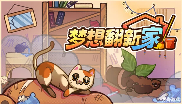 梦想翻新家/Cozy Cleaner-方舟游戏网