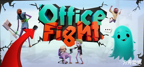 办公室战斗/Office Fight-方舟游戏网