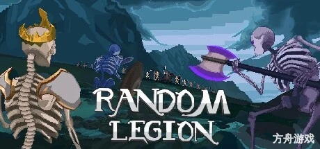 随机军团/Random Legion-方舟游戏网