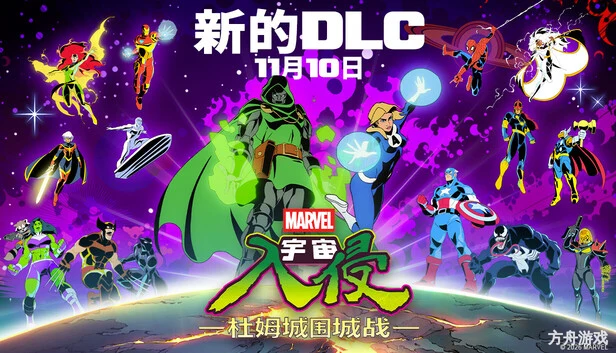 漫威宇宙入侵/MARVEL Cosmic Invasion