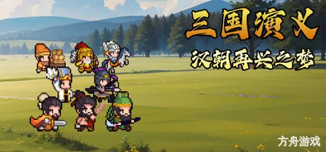 三国演义：汉朝再兴之梦/Three Kingdoms : Restoration of Han-方舟游戏网