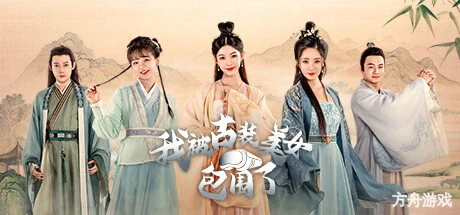 我被古装美女包围了!/I’m Surrounded by Classical Beauties!-方舟游戏网