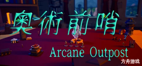奥术前哨/ArcaneOutpost-方舟游戏网