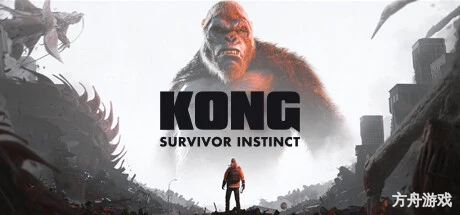 金刚:绝境求生/Kong: Survivor Instinct-方舟游戏网