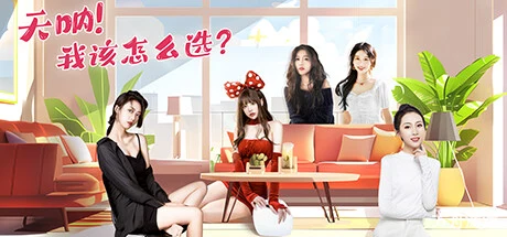 天呐！我该怎么选？/Oh My Goddess!-方舟游戏网