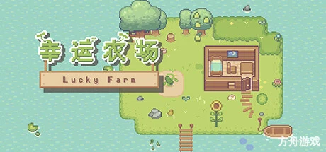 幸运农场/Lucky Farm-方舟游戏网