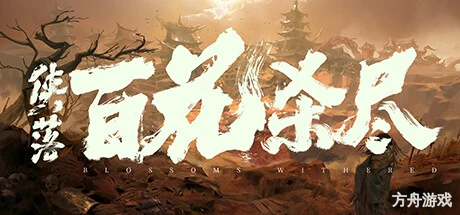 侠落:百花杀尽-方舟游戏网