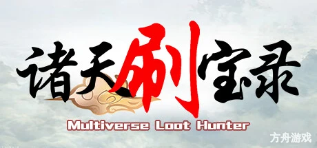 诸天刷宝录/Multiverse Loot Hunter-方舟游戏网