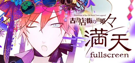 旧书店街的桥姬:满天/Hashihime Old Book Town fullscreen-方舟游戏网