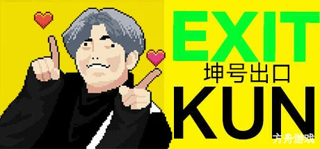坤号出口/EXIT KUN-方舟游戏网