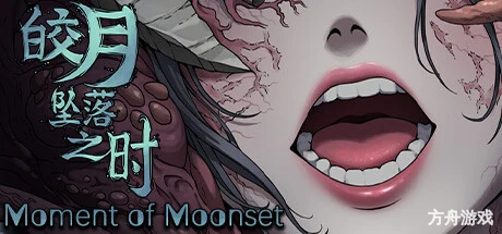 皎月坠落之时/Moment of Moonset-方舟游戏网