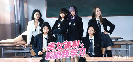 美女，请别影响我学习/Knowledge, or know Lady-方舟游戏网