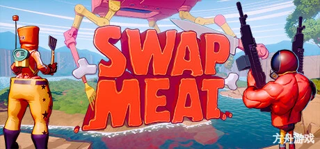 肉转乾坤/SWAPMEAT-方舟游戏网