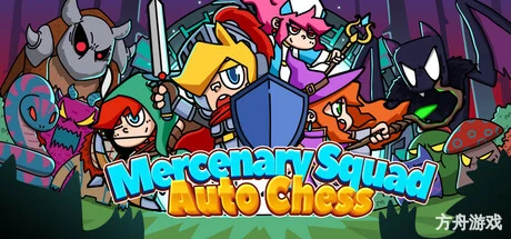 佣兵小队自走棋/Mercenary Squad Auto Chess-方舟游戏网