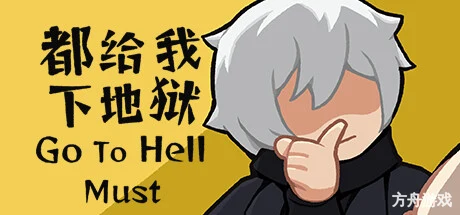 都给我下地狱/Go To Hell Must-方舟游戏网