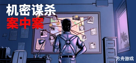 机密谋杀案中案 – 硬核本格推理侦探游戏/Confidential Killings – A Detective Game-方舟游戏网
