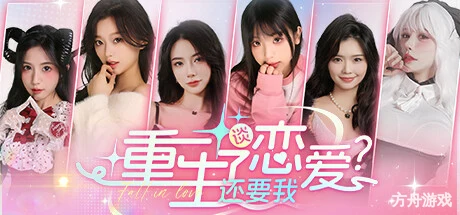 重生了还逼我恋爱?/重生了还要我谈恋爱?-方舟游戏网