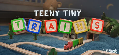 迷你小火车/Teeny Tiny Trains-方舟游戏网