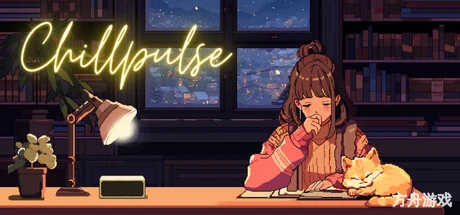 心流小筑/Chill Pulse-方舟游戏网
