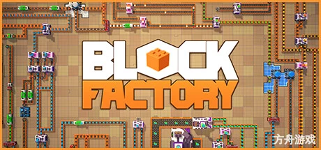积木工坊/Block Factory-方舟游戏网