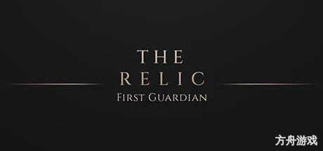 遗物：第一守护者/The Relic: The First Guardian-方舟游戏网