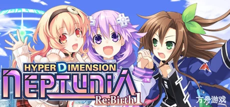 超次元海王星:重生1/Hyperdimension Neptunia Re;Birth1-方舟游戏网