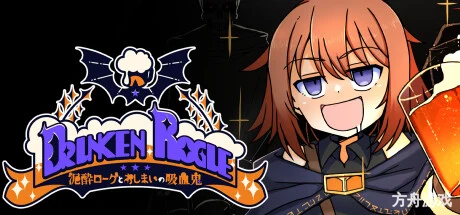 Drunken Rogue: 酩酊侠盗与报废吸血鬼-方舟游戏网