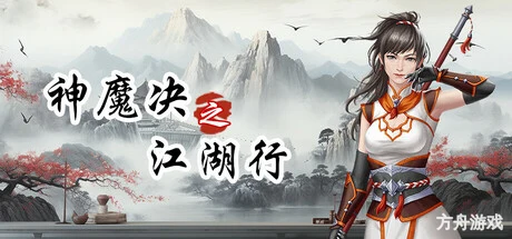 神魔决之江湖行-方舟游戏网